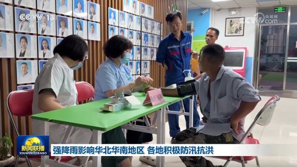 第一配资门户 强降雨影响华北华南地区 各地积极防汛抗洪