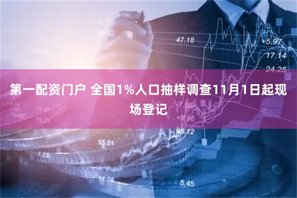 第一配资门户 全国1%人口抽样调查11月1日起现场登记